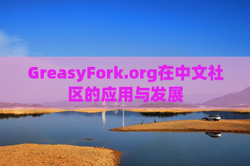GreasyFork.org在中文社区的应用与发展