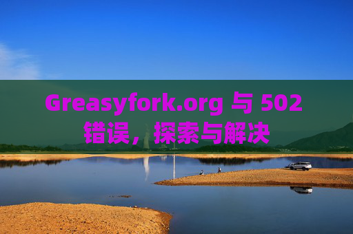 Greasyfork.org 与 502 错误，探索与解决
