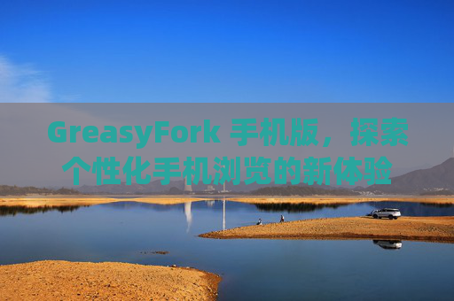 GreasyFork 手机版，探索个性化手机浏览的新体验