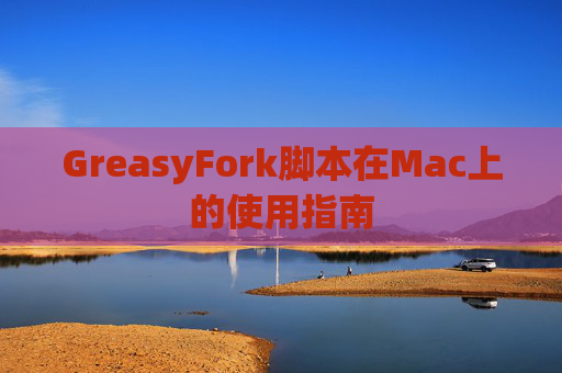 GreasyFork脚本在Mac上的使用指南